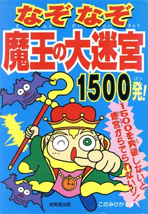 なぞなぞ魔王の大迷宮1500発！