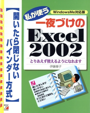 私が使う一夜づけのExcel2002 開いたら閉じないバインダー方式 アスカコンピューター