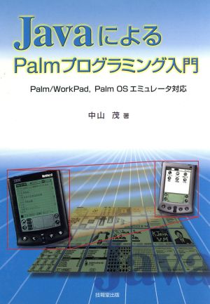 JavaによるPalmプログラミング入門Palm・WorkPad,Palm OSエミュレータ対応