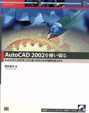 AutoCAD 2002を使い切るAutoCAD 2002を120%使い切るための情報を教えますAutodesk徹底活用Books