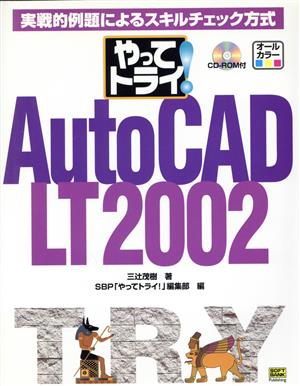 やってトライ！AutoCAD LT 2002実践的例題によるスキルチェック方式