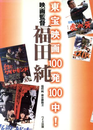 東宝映画100発100中！ 映画監督福田純