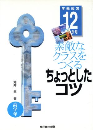 素敵なクラスをつくるちょっとしたコツ 学級経営12か月 高学年(高学年)学級経営12か月