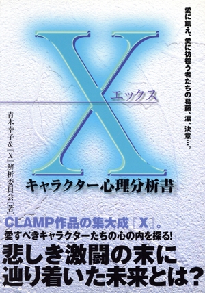 Xキャラクター心理分析書 愛に飢え、愛に彷徨う者たちの葛藤、涙、決意…。