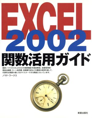 Excel2002 関数活用ガイド