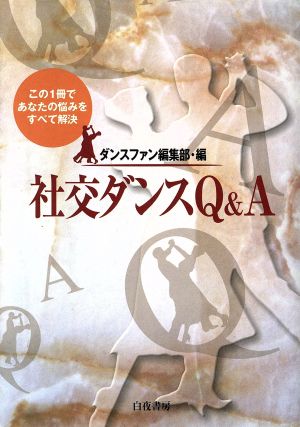 社交ダンスQ&A この1冊であなたの悩みをすべて解決！