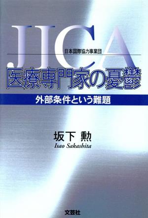 JICA医療専門家の憂鬱 外部条件という難題