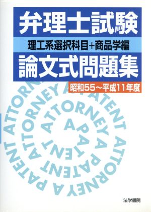 弁理士試験 論文式問題集 理工系選択科目+商品学編(昭和55～平成11年度)