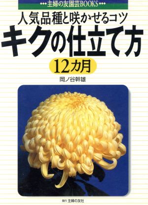 キクの仕立て方12カ月 人気品種と咲かせるコツ 主婦の友園芸BOOKS