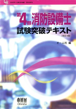 第4類消防設備士試験突破テキスト OHM LICENSE-BOOKS