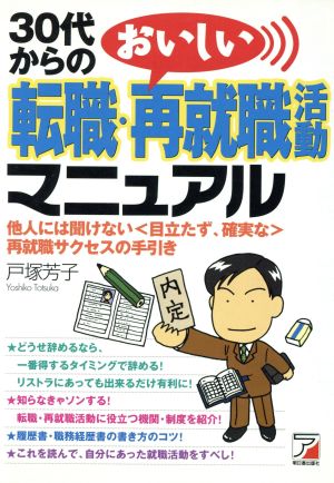 30代からの転職・おいしい再就職活動マニュアル 他人には聞けない「目立たず、確実な」再就職サクセスの手引き アスカビジネス