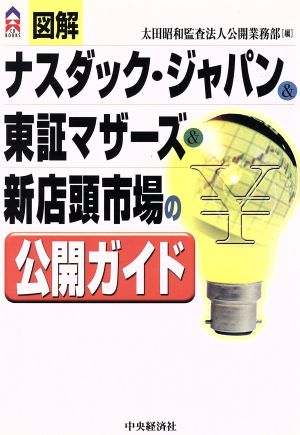 図解 ナスダック・ジャパン&東証マザーズ&新店頭市場の公開ガイドCK BOOKS