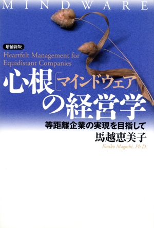 心根の経営学 等距離企業の実現を目指して