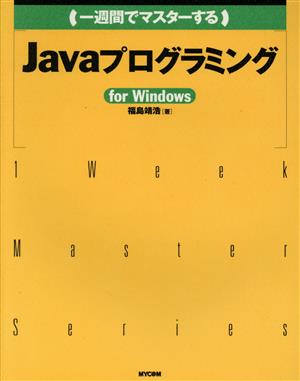 一週間でマスターするJavaプログラミングfor Windows For Windows 1 Week Master Series