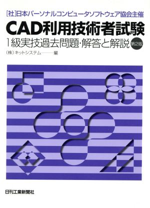 CAD利用技術者試験 1級実技過去問題・解答と解説