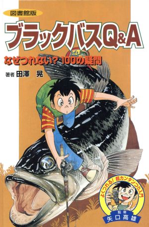 ブラックバスQ&Aなぜつれない？100の疑問 図書館版よくつれる！超カンタンつり入門