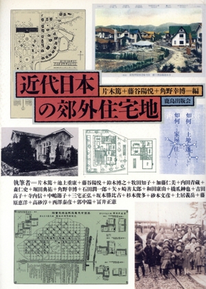 近代日本の郊外住宅地