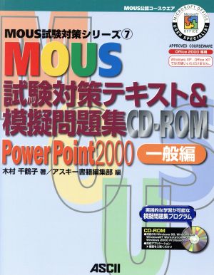 MOUS試験対策テキスト&模擬問題集CD-ROM PowerPoint2000一般編MOUS試験対策シリーズ7
