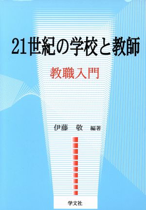 21世紀の学校と教師 教職入門