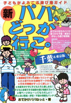 新・パパ、どっか行こ。 千葉&東京版 子どもがよろこぶ遊び場ガイド