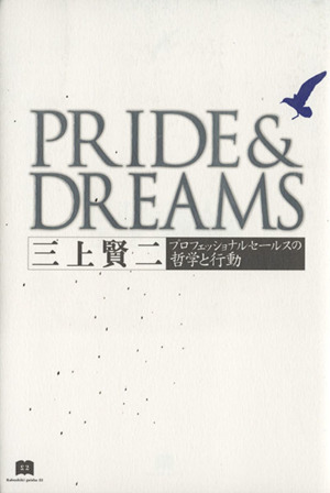 PRIDE&DREAMS プロフェッショナルセールスの哲学と行動