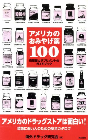 アメリカのおみやげ薬100 市販薬&サプリメントのガイドブック