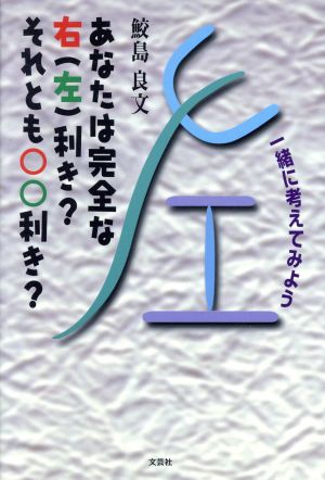 あなたは完全な右(左)利き？それとも○○利き？ 一緒に考えてみよう