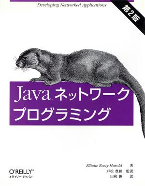 Javaネットワークプログラミング 第2版