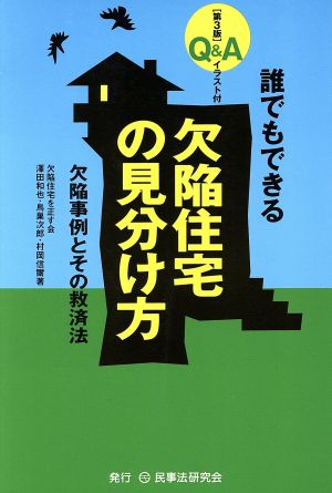 Q&A誰でもできる欠陥住宅の見分け方 欠陥事例とその救済法