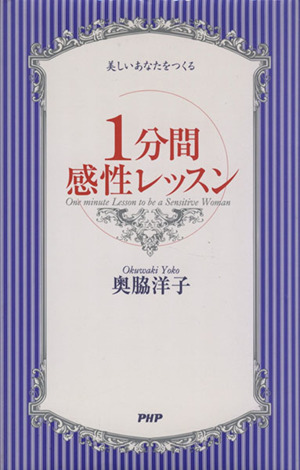 1分間感性レッスン 美しいあなたをつくる