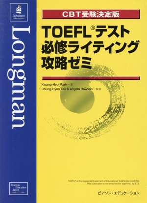 CBT受験決定版 TOEFLテスト必修ライティング攻略ゼミ