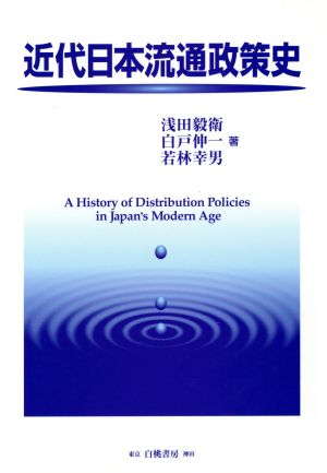 近代日本流通政策史