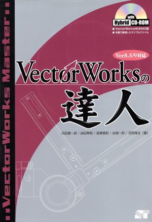 VectorWorksの達人Ver8.5/9対応