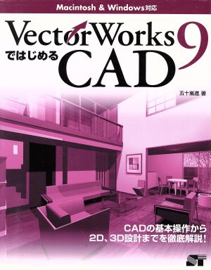 VectorWorks9ではじめるCADMacintosh&Windows対応