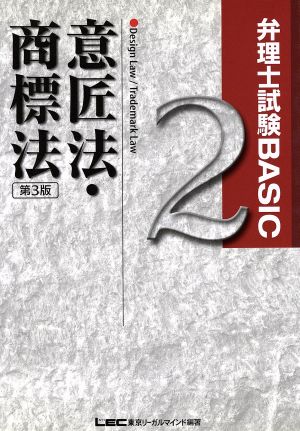 弁理士試験BASIC 第3版(2)意匠法・商標法弁理士試験シリーズ