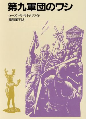 第九軍団のワシサトクリフの歴史ロマン岩波の愛蔵版29