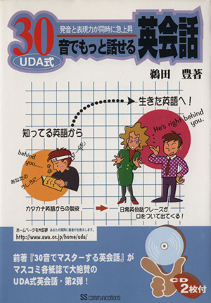 UDA式30音でもっと話せる英会話 発音と表現力が同時に急上昇