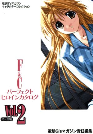 F&Cパーフェクトヒロインカタログ(Vol.2)え～き編電撃G'sマガジンキャラクターコレクション