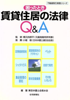 賃貸住居の法律Q&A 不動産取引実務シリーズ