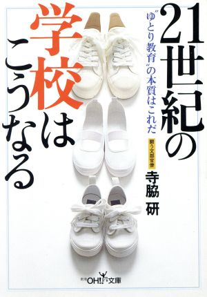 21世紀の学校はこうなる“ゆとり教育