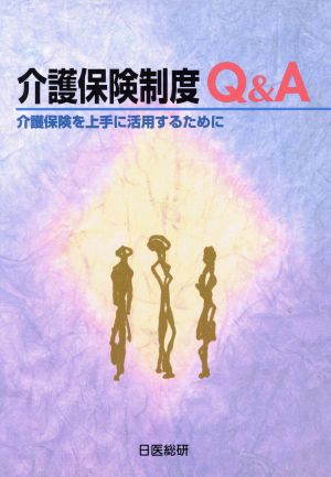 介護保険制度Q&A 介護保険を上手に活用するために