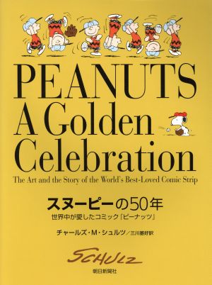 スヌーピーの50年 世界中が愛したコミック『ピーナッツ』