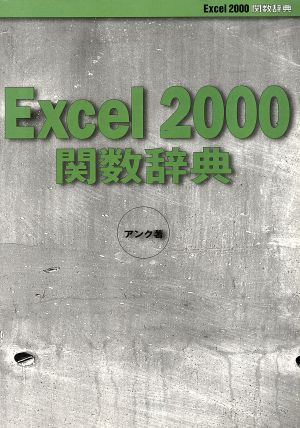 Excel2000関数辞典