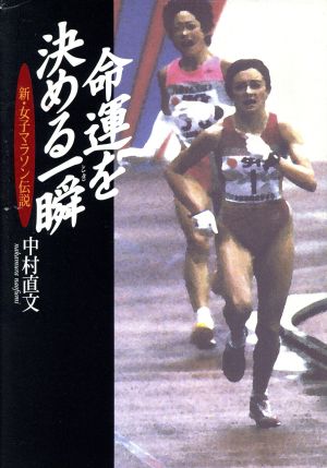 命運を決める一瞬新・女子マラソン伝説NHKスペシャルセレクション