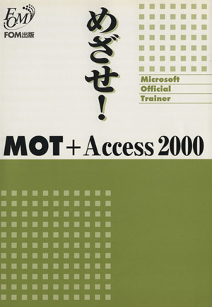 めざせ！MOT+Access2000