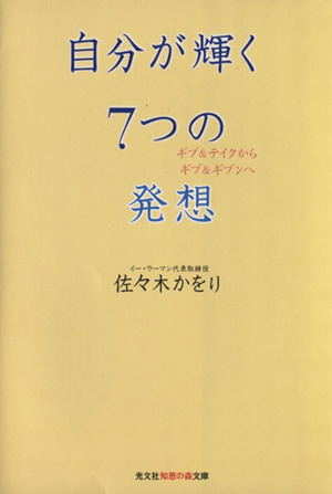 自分が輝く7つの発想 ギブ&テイクからギブ&ギブンへ 知恵の森文庫