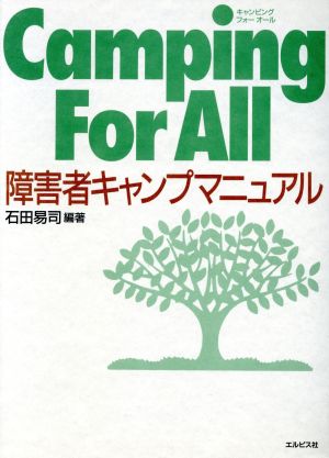 Camping For All障害者キャンプマニュアル