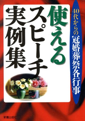 40代からの冠婚葬祭各行事 使えるスピーチ実例集