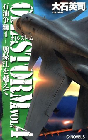 石油争覇(4) 鴨緑江を越えて C・NOVELS