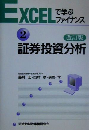 証券投資分析(2)証券投資分析EXCELで学ぶファイナンス2